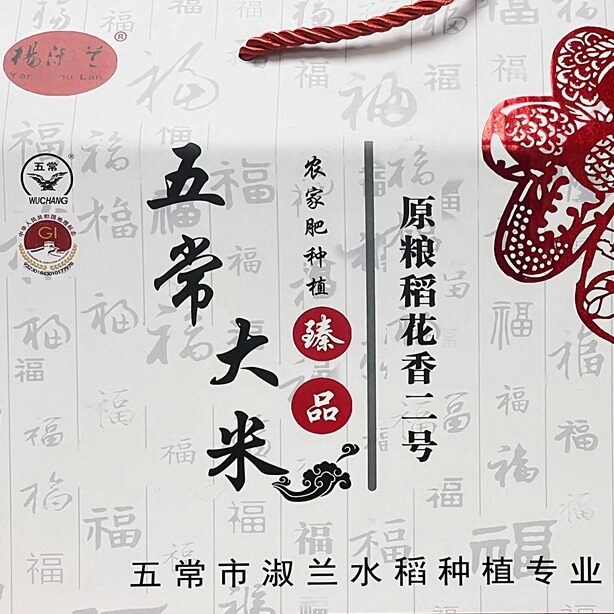 杨淑兰牌精选稻花香大米 2025年新米上市 5kg万福礼盒装 包邮