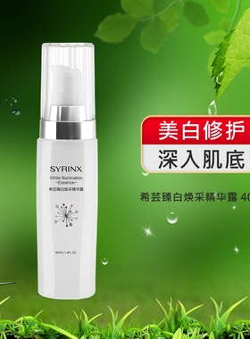 希芸臻白焕彩精华露美白淡斑改善暗沉补水保湿提亮肤色旗舰店正品