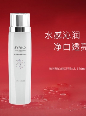 希芸臻白亮肤水提亮肤色温和美白淡斑祛斑保湿补水修护舒缓旗舰店