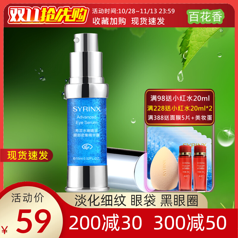 希芸眼部精华露淡化细纹黑眼圈眼袋紧致原液补水旗舰店官网眼霜女