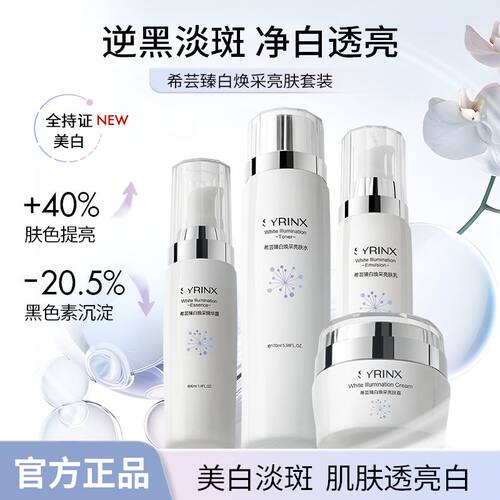 希芸臻白乳液精华面霜美白套装