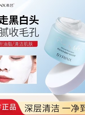 希芸纯净清颜矿物泥面膜泥膜深层清洁收缩毛孔黑头旗舰店官方正品