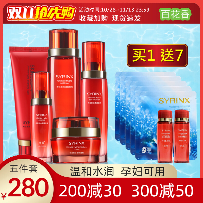 希芸新水漾五件套装水乳精华护肤品孕妇补水保湿霜旗舰店官网正品
