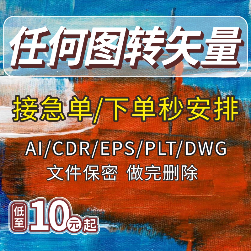 cdr图片转矢量图制作ai画图代画logo设计位图转矢量ps抠图改图P图