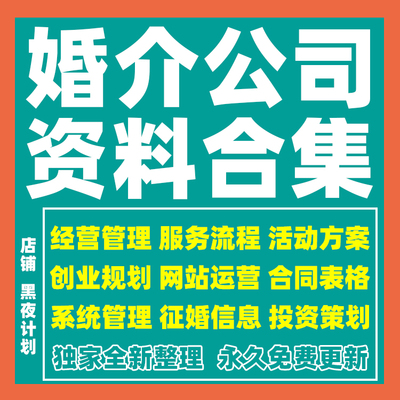 婚介公司经营资料婚恋婚姻中介相亲活动策划营销方案培训表格合同