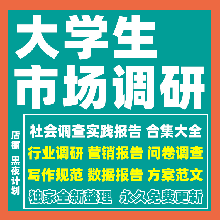 大学生市场调研报告社会实践行业分析市场问卷调查数据模板范文属于什么档次？