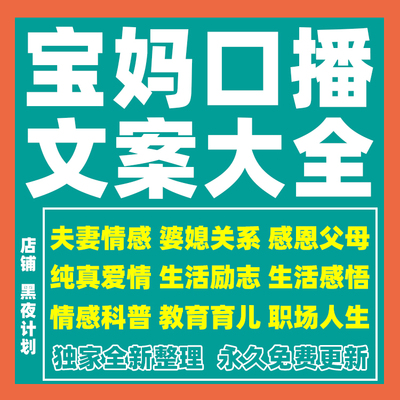 宝妈口播文案情感夫妻婚姻婆媳短视频自媒体段子素材剧本脚本话术