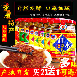 正宗赶水豆腐乳买2送1重庆特产赶水牌麻辣腐乳香辣下饭咸菜霉豆腐
