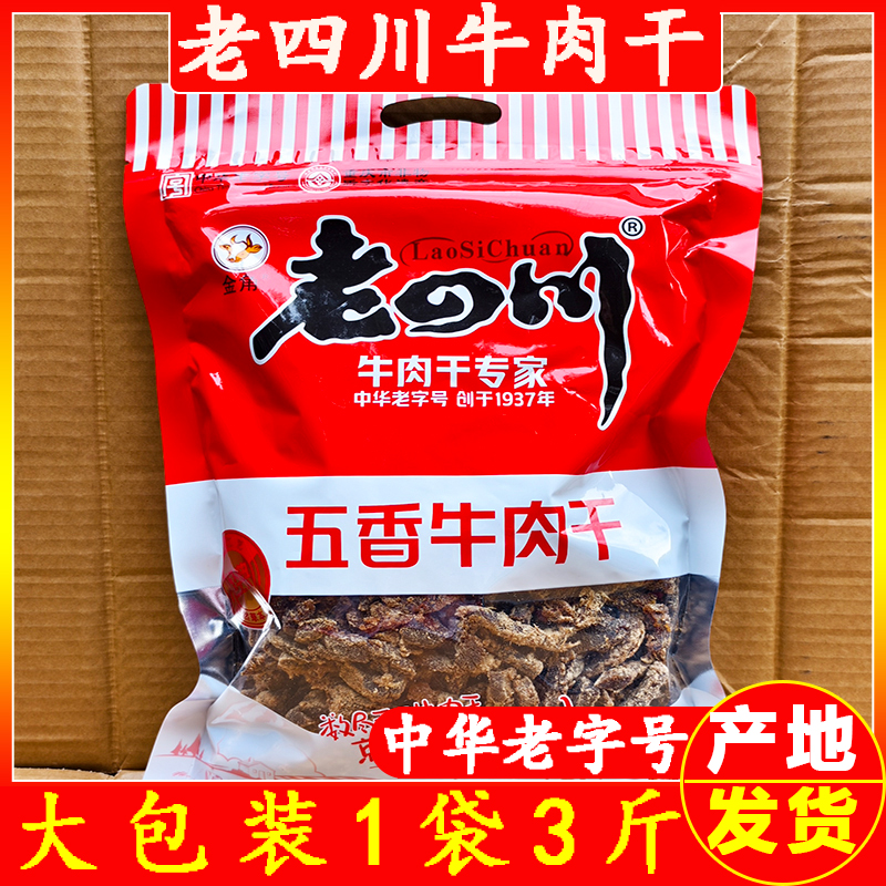 重庆特产金角老四川五香牛肉干3斤大包装休闲零食小吃香辣牛肉条