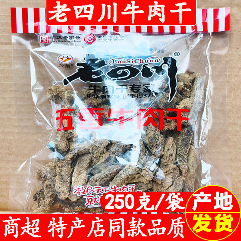 重庆特产金角老四川五香牛肉干250g精品牛肉干休闲零食小吃牛肉条
