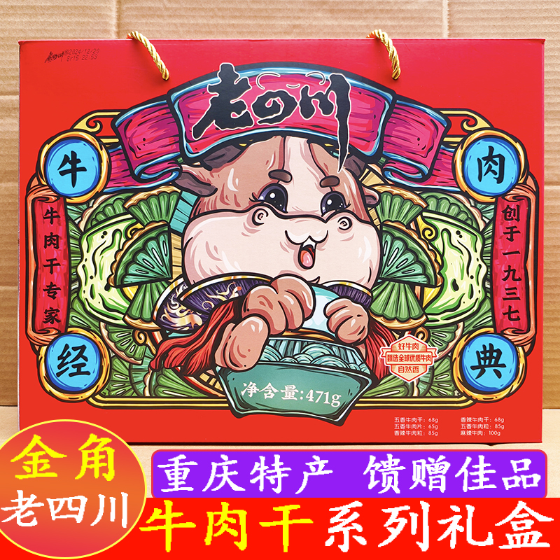 重庆特产礼盒金角老四川牛肉系列礼盒471克660克688克盒装牛肉干