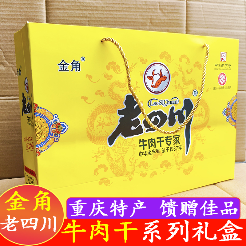 重庆特产老四川精品牛肉干礼盒五香麻辣香辣牛肉干高端精美礼品盒