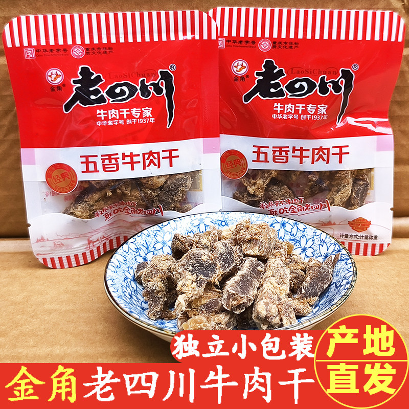 金角老四川五香牛肉干片独立包装散装香辣肉干休闲零食小吃牛肉条