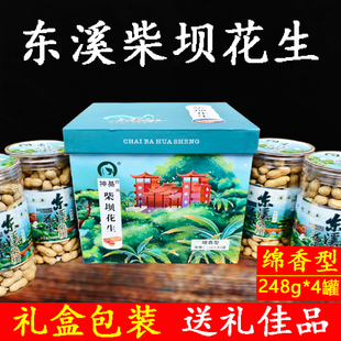 重庆特产綦江东溪草坪花生礼盒装柴坝花生农家水煮日晒干绵子花生