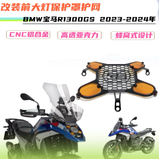 适用宝马R1300GS 23-24年改装前大灯网车头灯 双层保护网配件