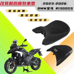 适用宝马R1300GS 2023-2026年改装前后座包坐垫舒适柔软