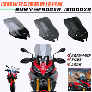 适用BMW/宝马F900XR前挡风玻璃 S1000XR 改装WRS竟技风挡加高挡风