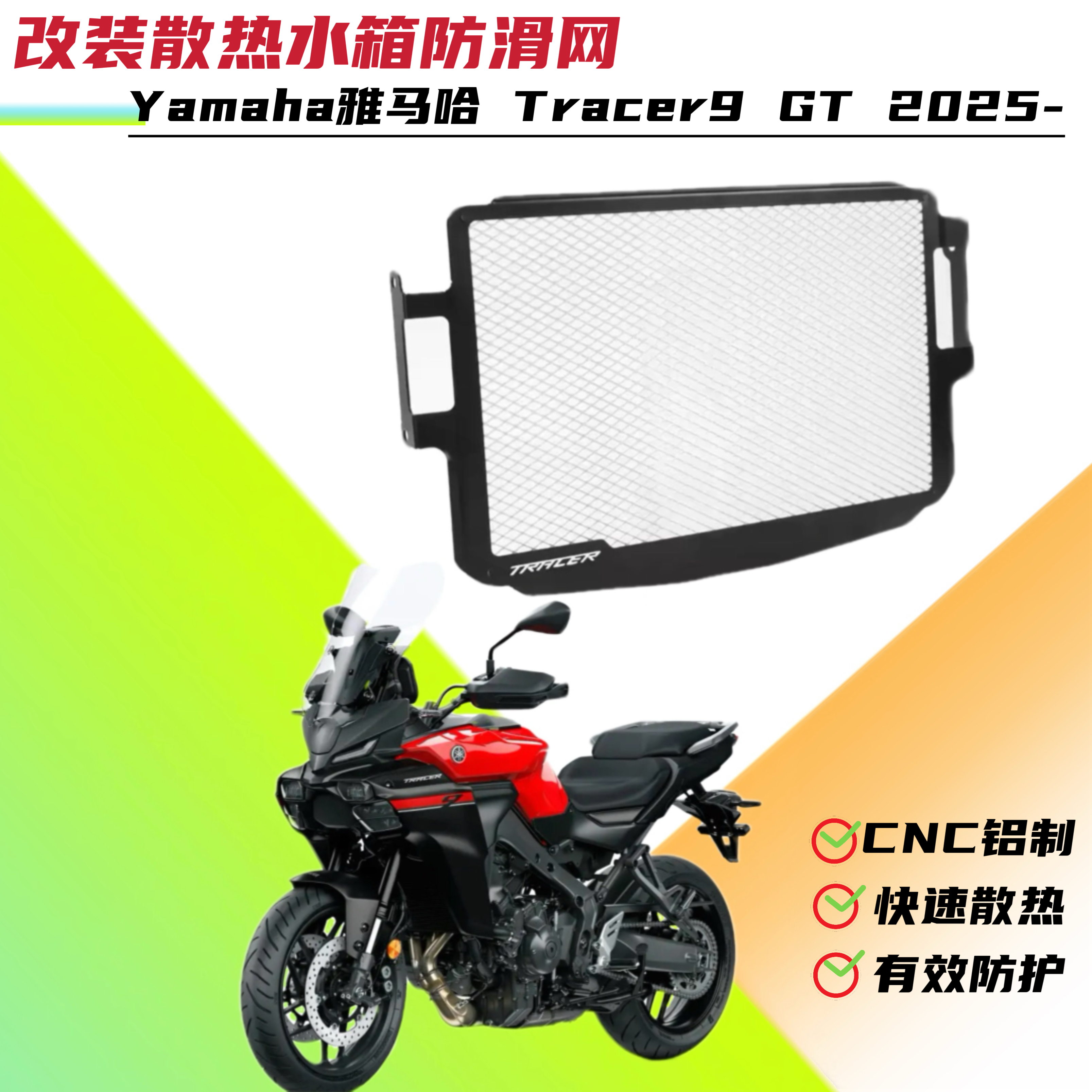 适用于雅马哈 Tracer9 GT  2025-改装新款水箱网护网散热器保护罩