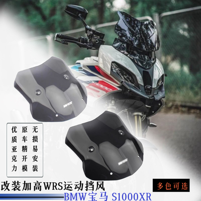适用宝马S1000XR改装加高运动风挡玻璃WRS风挡导流罩风镜