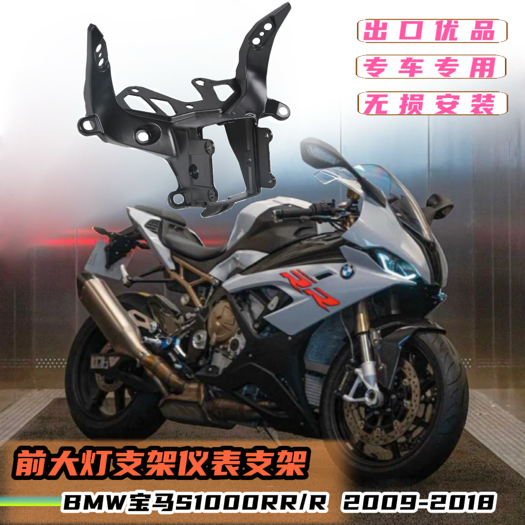 适用宝马S1000R S1000RR 09-18 前大灯支架 仪表支架后视镜架
