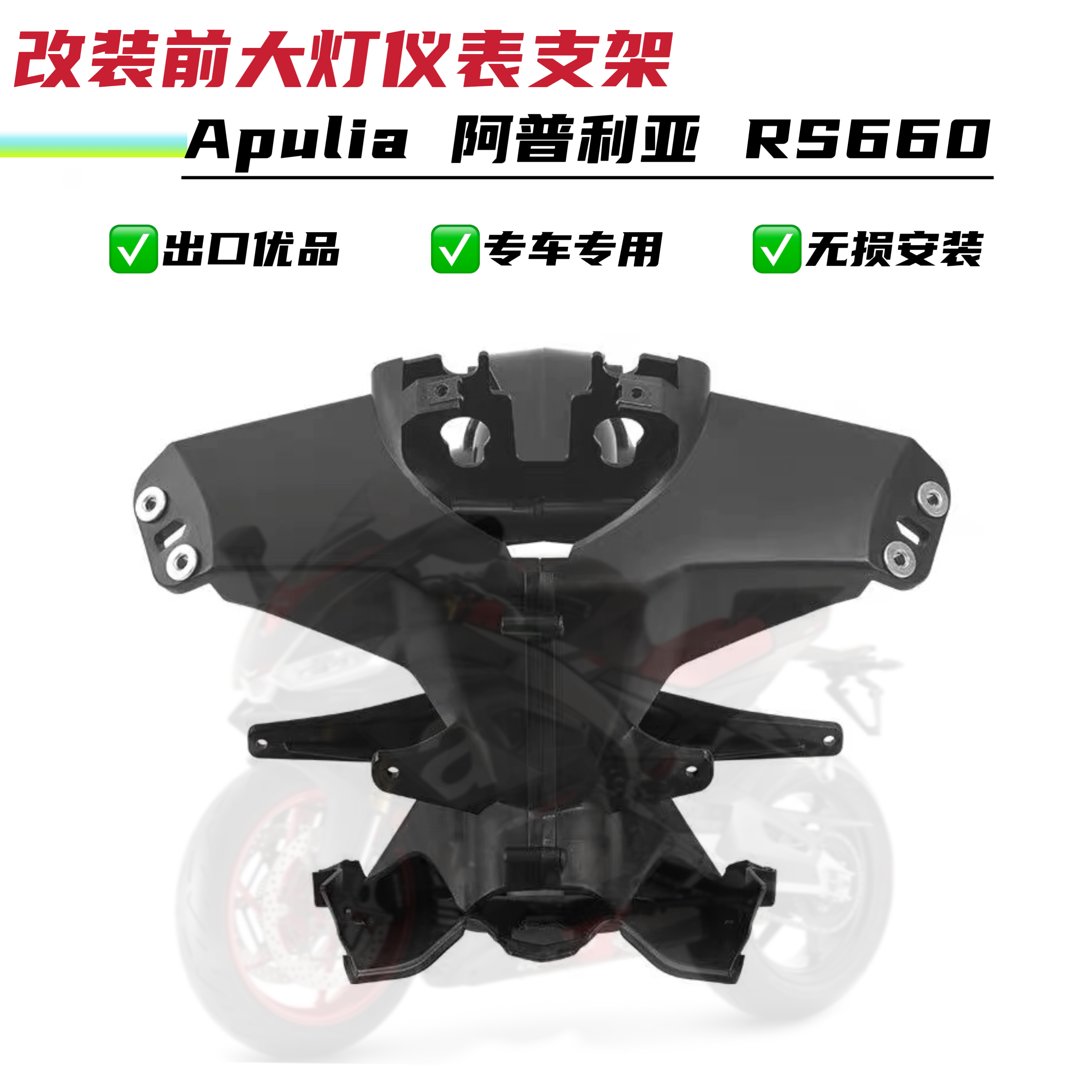 全新出口 阿普利亚 Aprilia RS660 大灯支架灯架头灯固定架仪表架