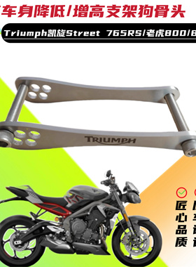 适用凯旋Street 765RS /老虎800/850 改装车身降低/增高码狗骨头