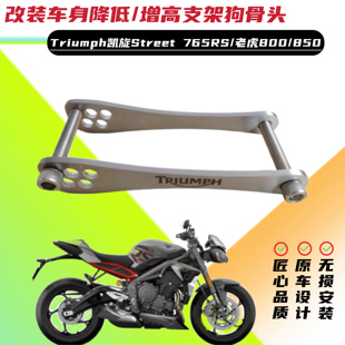 适用凯旋Street 765RS /老虎800/850 改装车身降低/增高码狗骨头
