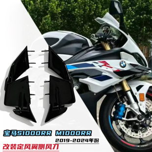 适用宝马S1000RR M1000RR 19-24年改装定风翼侧翼风刀整流罩