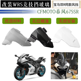 适用春风675SR改装WRS竞技挡风玻璃前导流罩风挡宝马双R同款挡风