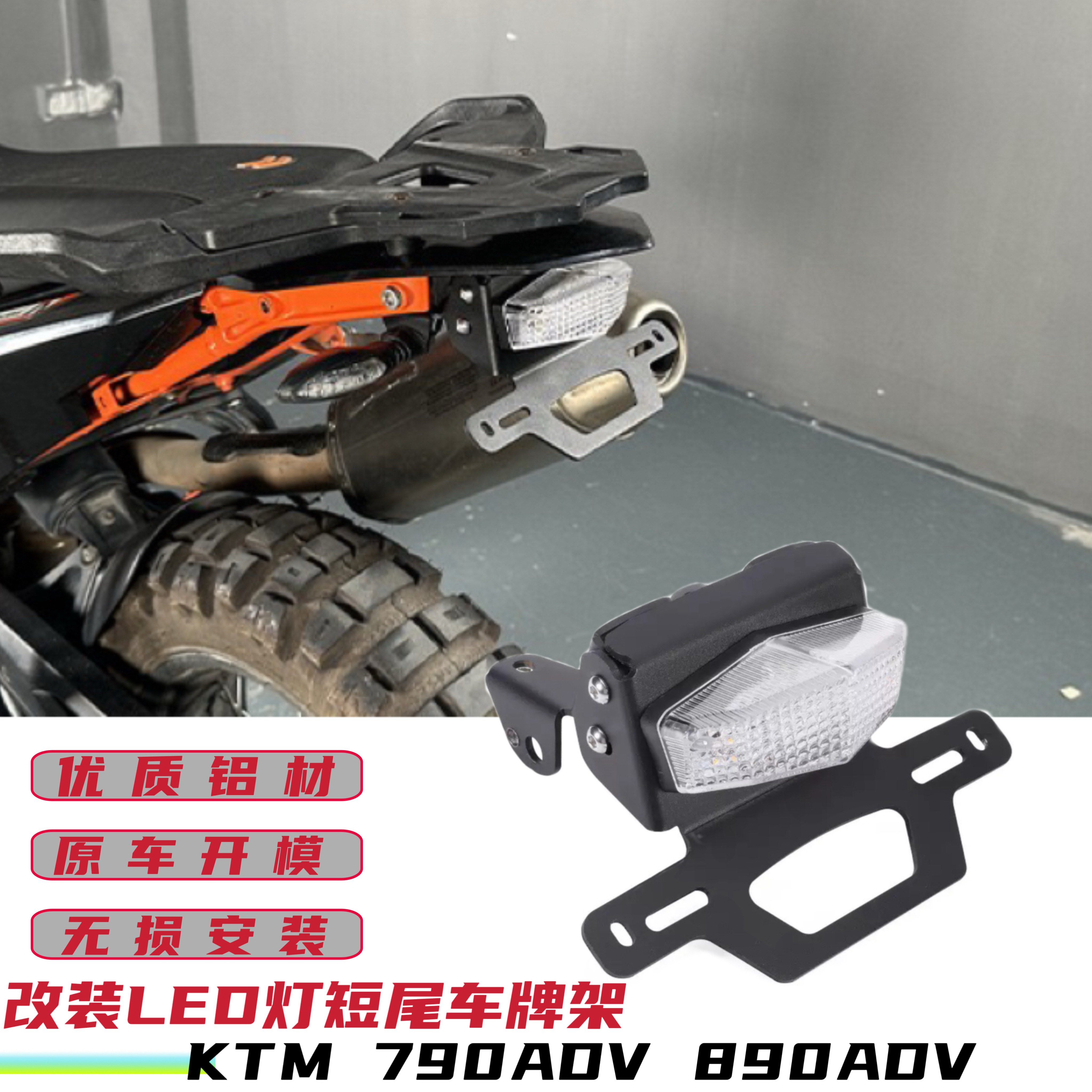 适用KTM 790ADV 890ADV改装短尾牌照架竞技短尾架LED短尾车牌架