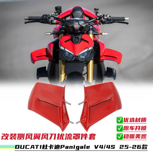 适用杜卡迪Panigale V4/V4S改装定风翼扰流板空气动力风刀25-26年