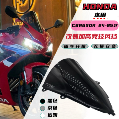 适用本田CBR650R 2024-2026年改装加高竞技前挡风玻璃风挡风镜