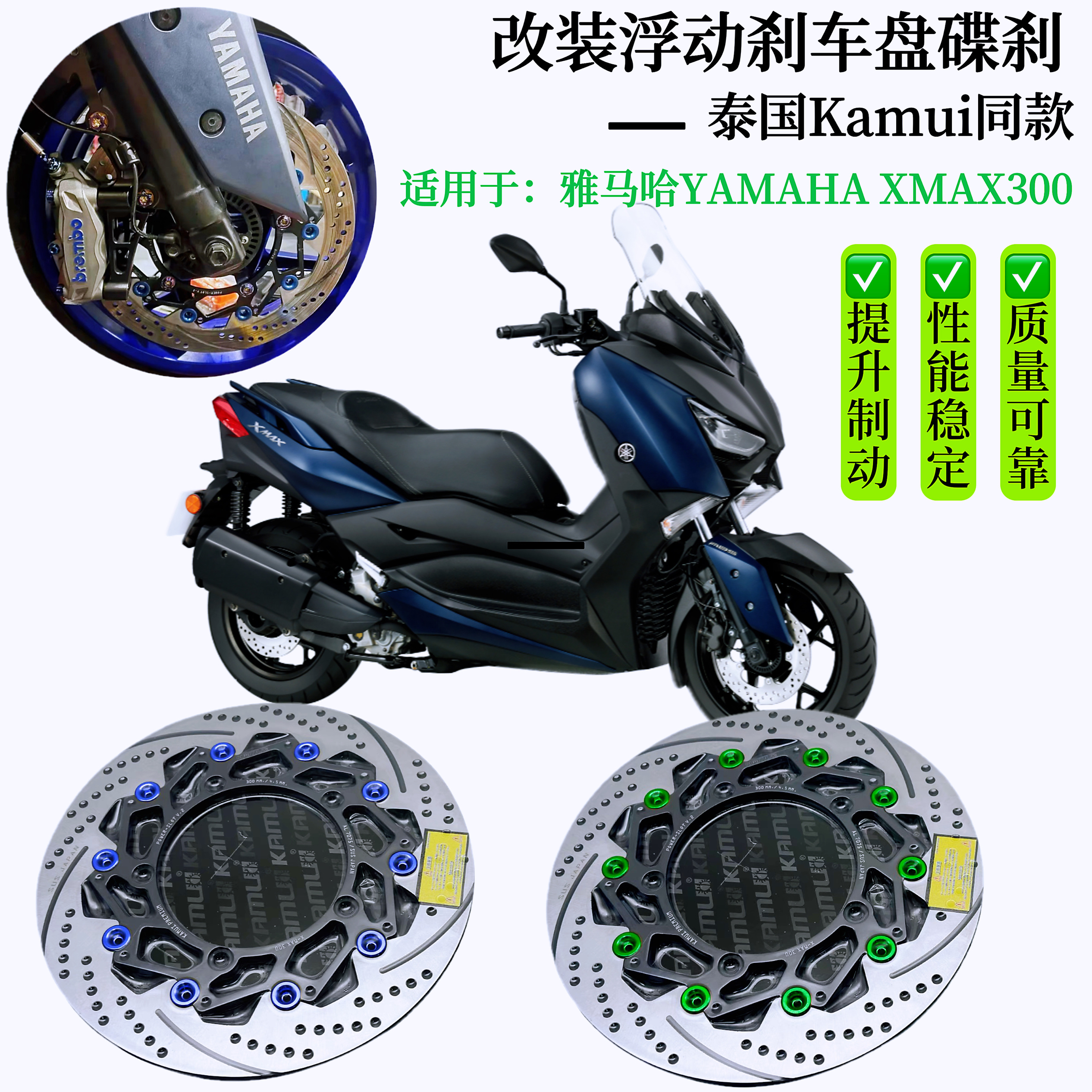 适用KAMUI 雅马哈XMAX300刹车盘改装前后碟刹浮动刹车盘无损安装