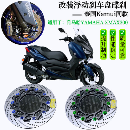 适用KAMUI 雅马哈XMAX300刹车盘改装前后碟刹浮动刹车盘无损安装