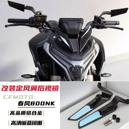 适用春风800NK改装定风翼后视镜 隐身后视镜可调节倒车镜