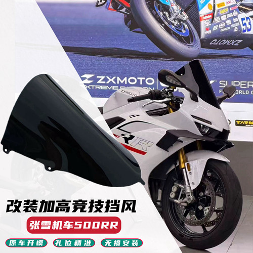 适用张雪机车500RR2024-2026年改装竞技加高风挡玻璃风镜
