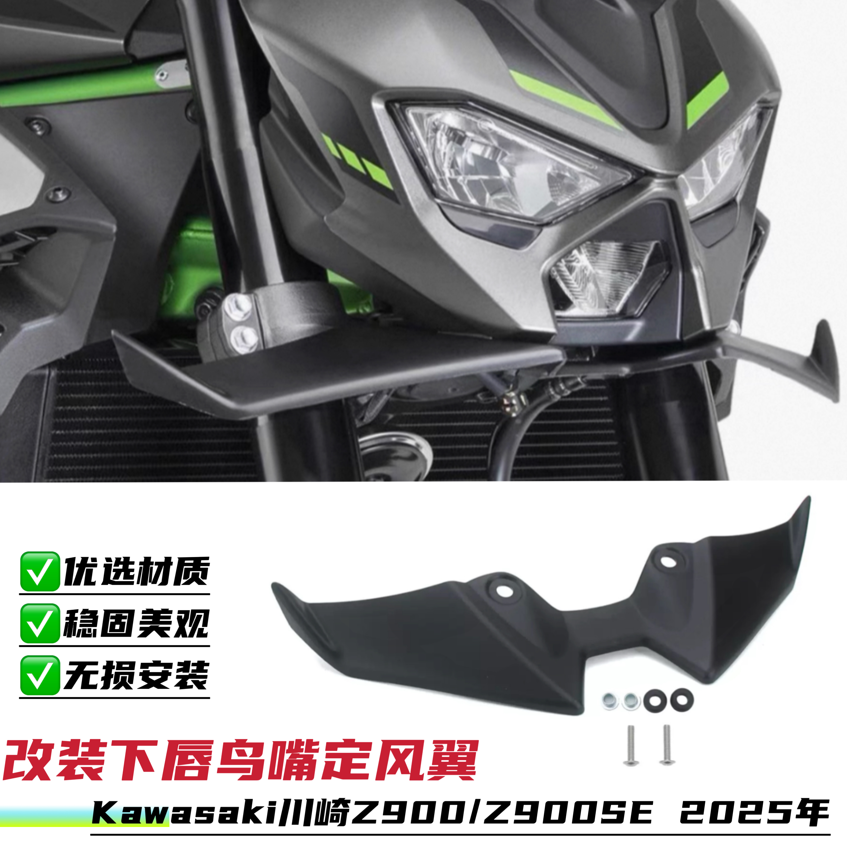 适用川崎Z900 Z900SE 25年新款改装前下唇装饰鸟嘴导流罩定风翼