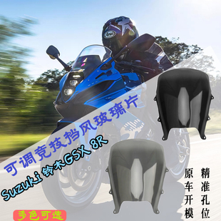 前挡风挡风玻璃导流罩可调竞技挡风 8R改装 适用于Suzuki 铃木GSX