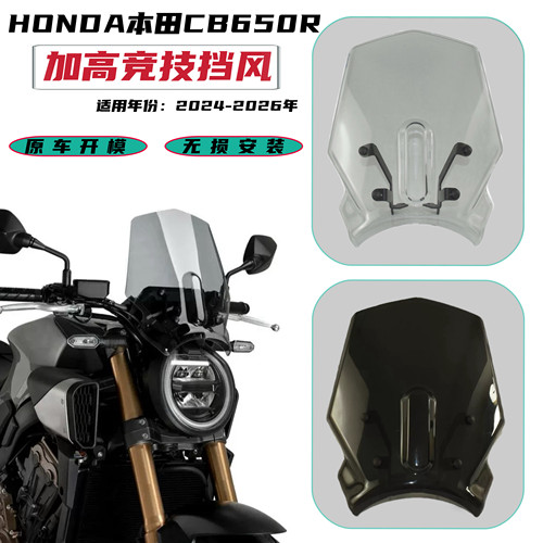 适用本田CB650R 2024-2026年改装竞技加高风挡导流罩挡风玻璃
