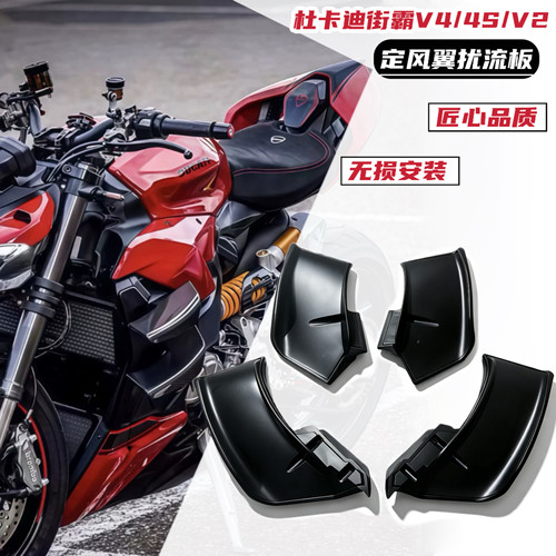 适用于杜卡迪街霸V4 V4S V2 改装扰流板定风翼侧风刀导流翼