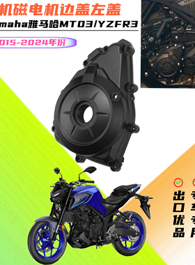 适用雅马哈MT03/YZFR3 2015-2024年发动机磁电机边盖左边盖