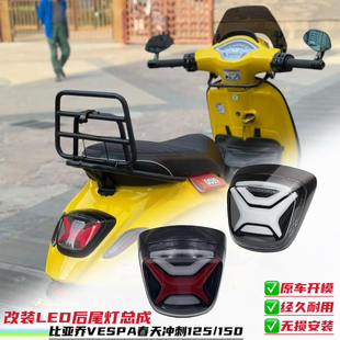 适用比亚乔Vespa春天冲刺125 LED后尾灯日行灯刹车总成 150改装