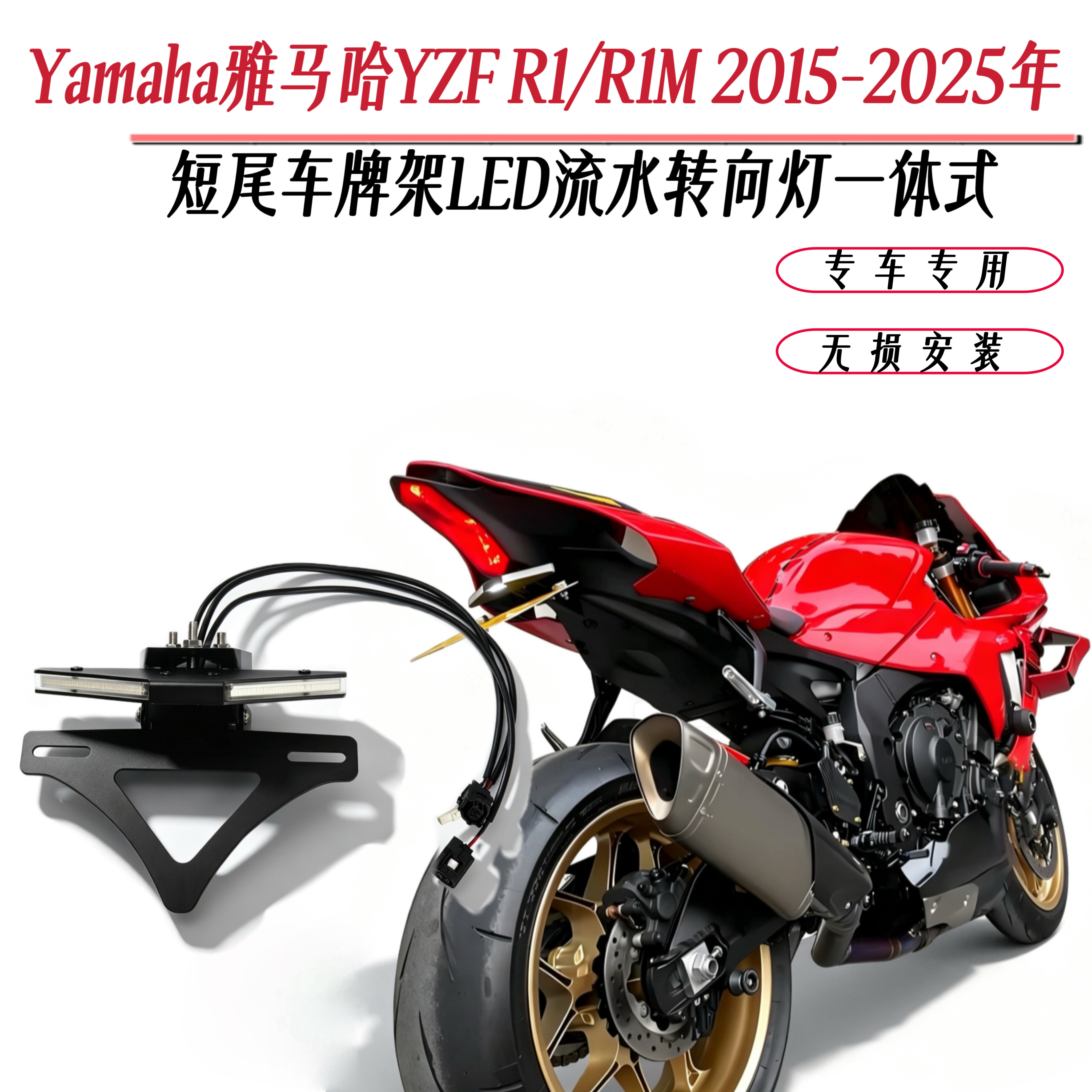 适用雅马哈YZF R1/R1M 15-25年改装后牌照架流水转向灯短尾牌照架