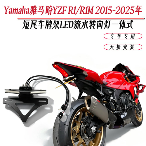 适用雅马哈YZF R1/R1M 15-25年改装后牌照架流水转向灯短尾牌照架
