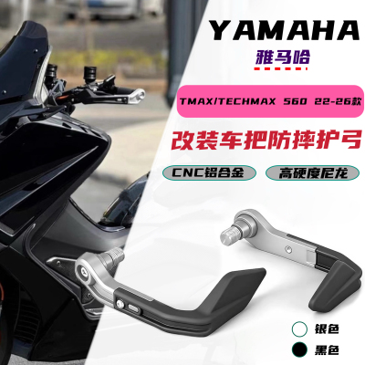 适用雅马哈TMAX560/TECHMAX560 22-26年改装防摔护弓车把防摔胶