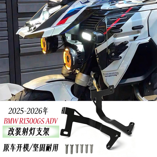 适用宝马 R1300GS ADV 25-26年改装射灯支架前雾灯辅助支架