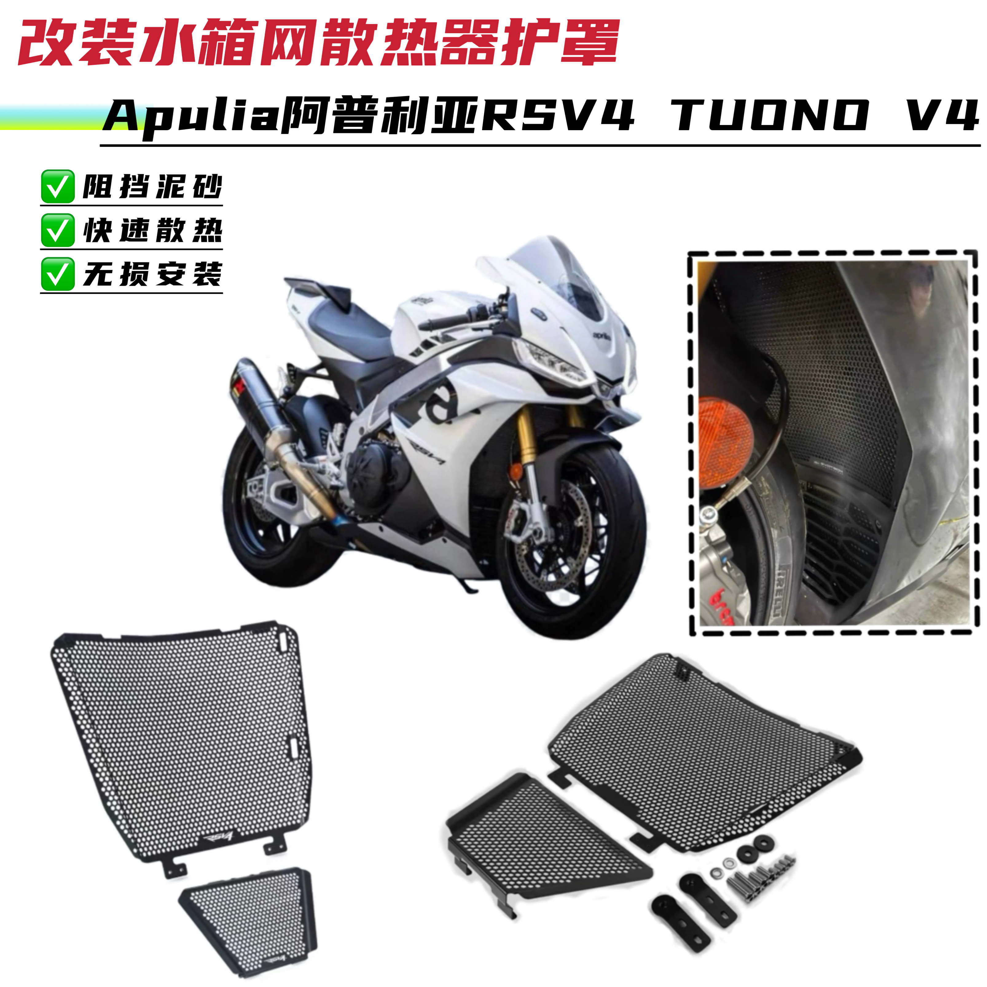 适用阿普利亚RSV4 1000 Tuono V4 1100 改装水箱护网散热器防护罩