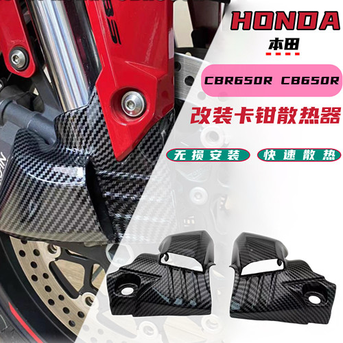 适用本田CBR650R CB650R改装卡钳散热器保护罩无损安装