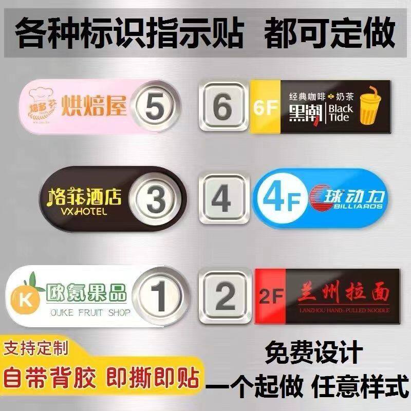 电梯按键按钮标识牌乘坐楼层广告贴小防水贴片纸定制提示标牌定做