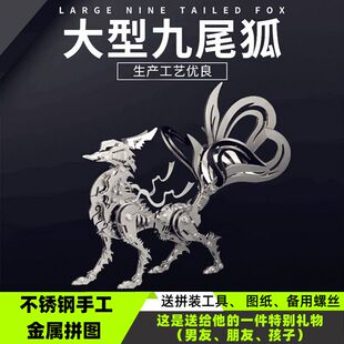 钢魔兽九尾狐3d立体金属拼装模型手工diy机械拼图礼物高难度玩具